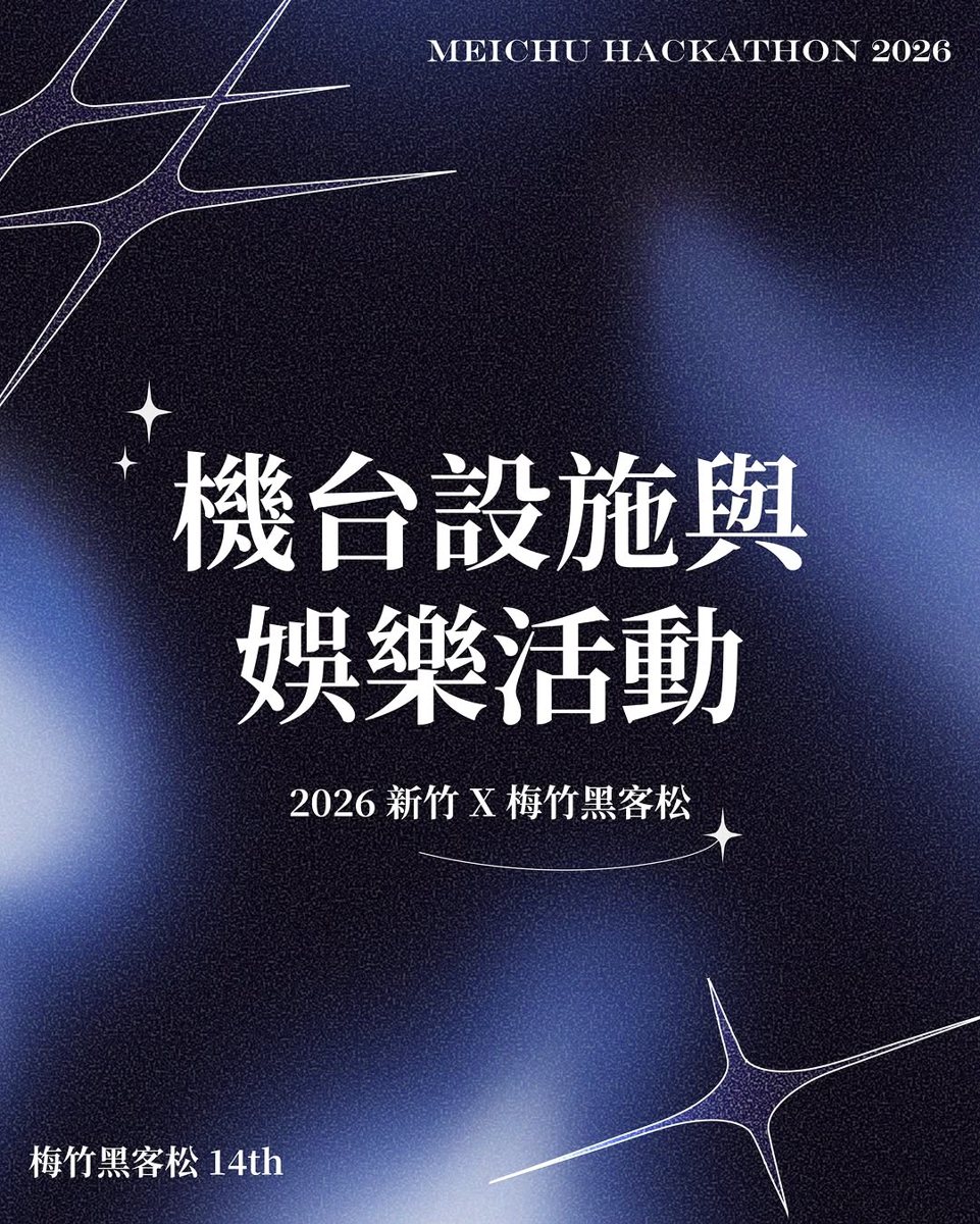梅竹黑客松機台設施與娛樂活動 活動海報