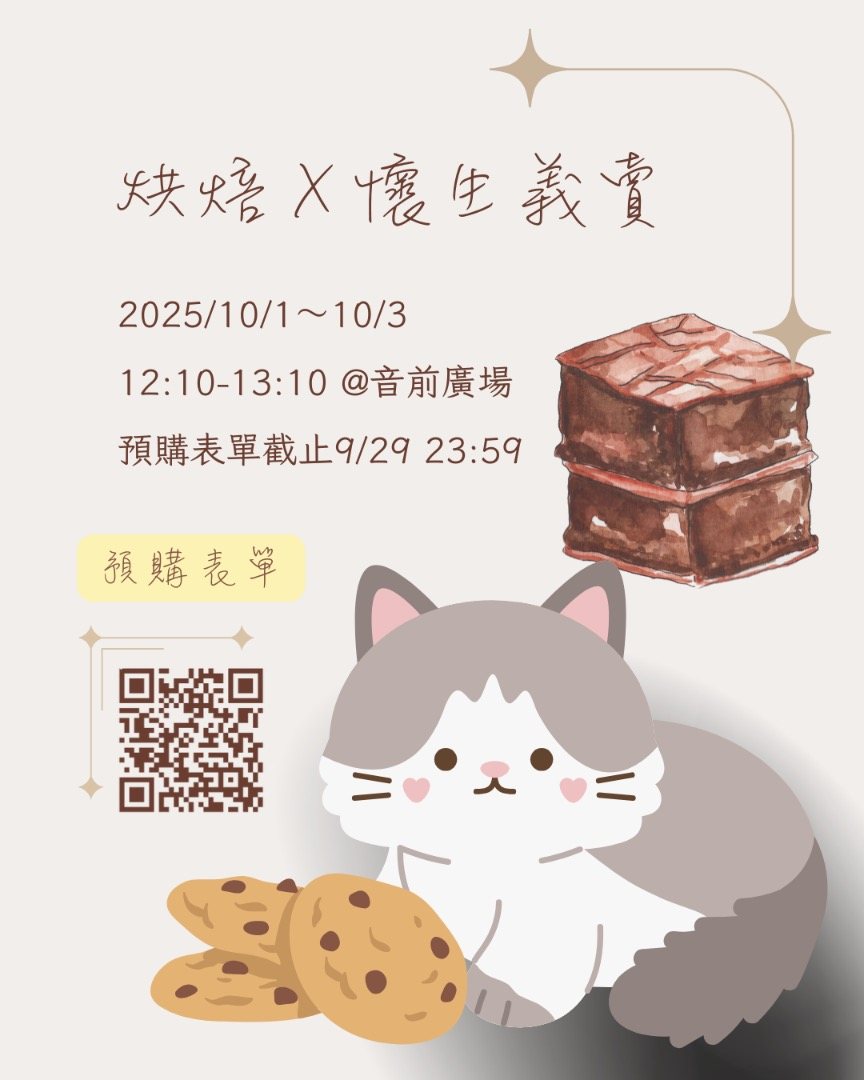 烘焙 × 懷生義賣 活動海報
