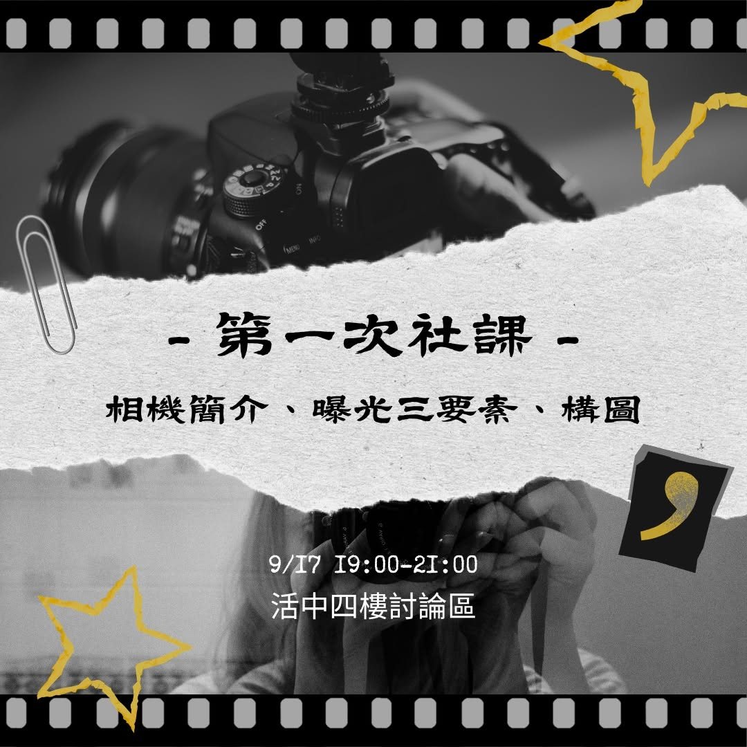 陽明攝影社第一次室內社課 活動海報