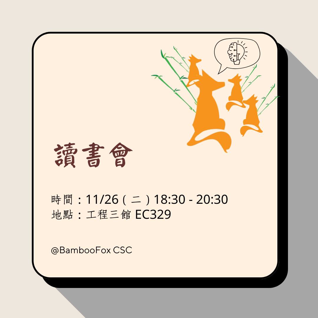 BambooFox 社課－讀書會 活動海報