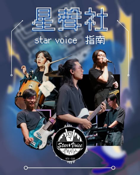 星星星聲社迎新表演 活動海報