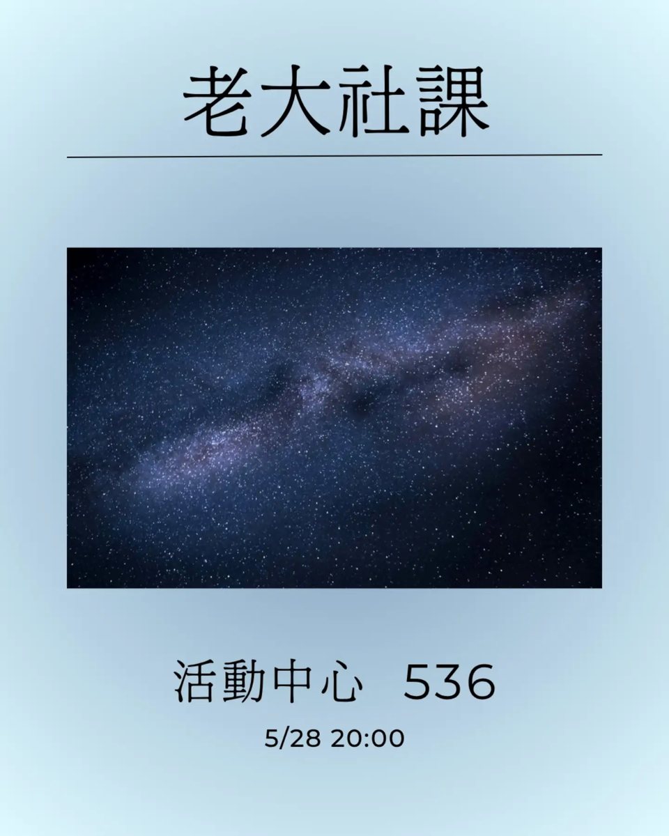 老大社課 活動海報