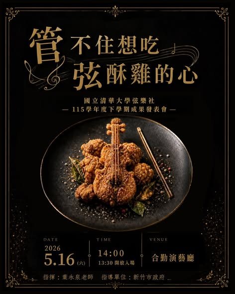管不住想吃弦酥雞的心-弦樂社期末成果發表音樂會 活動海報