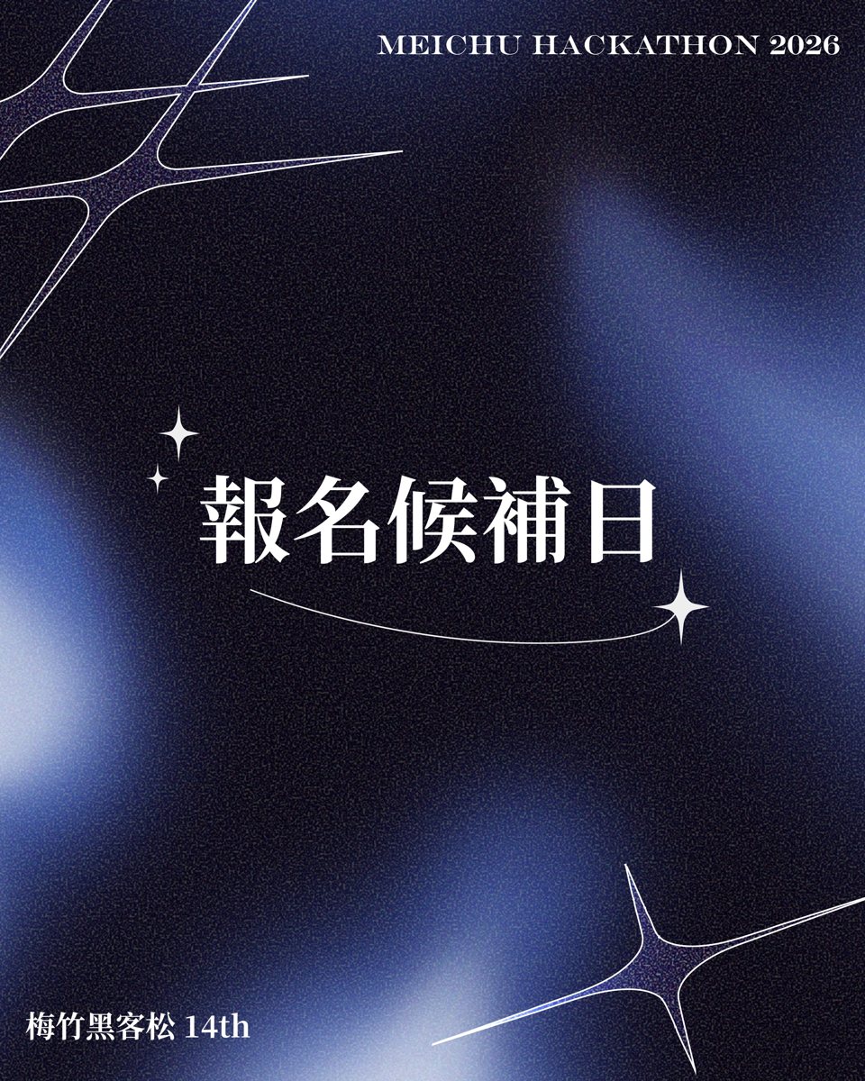 2026 梅竹黑客松企業博覽會 活動海報