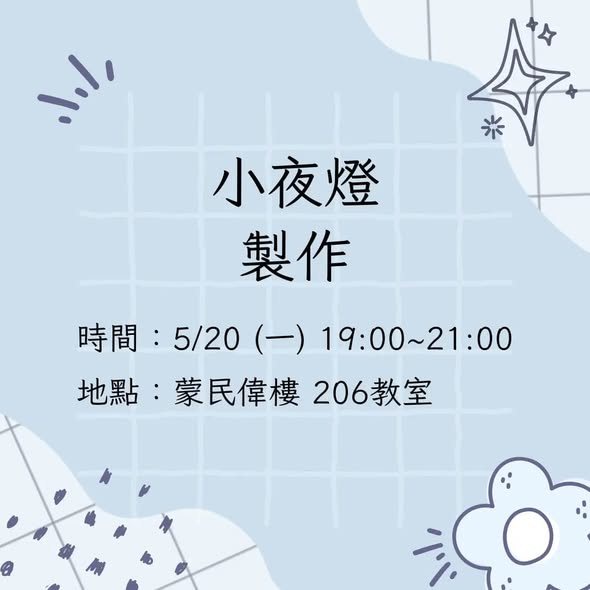 小夜燈製作 活動海報