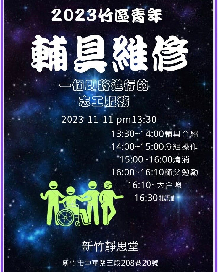 2023 竹區青年輔具維修 活動海報