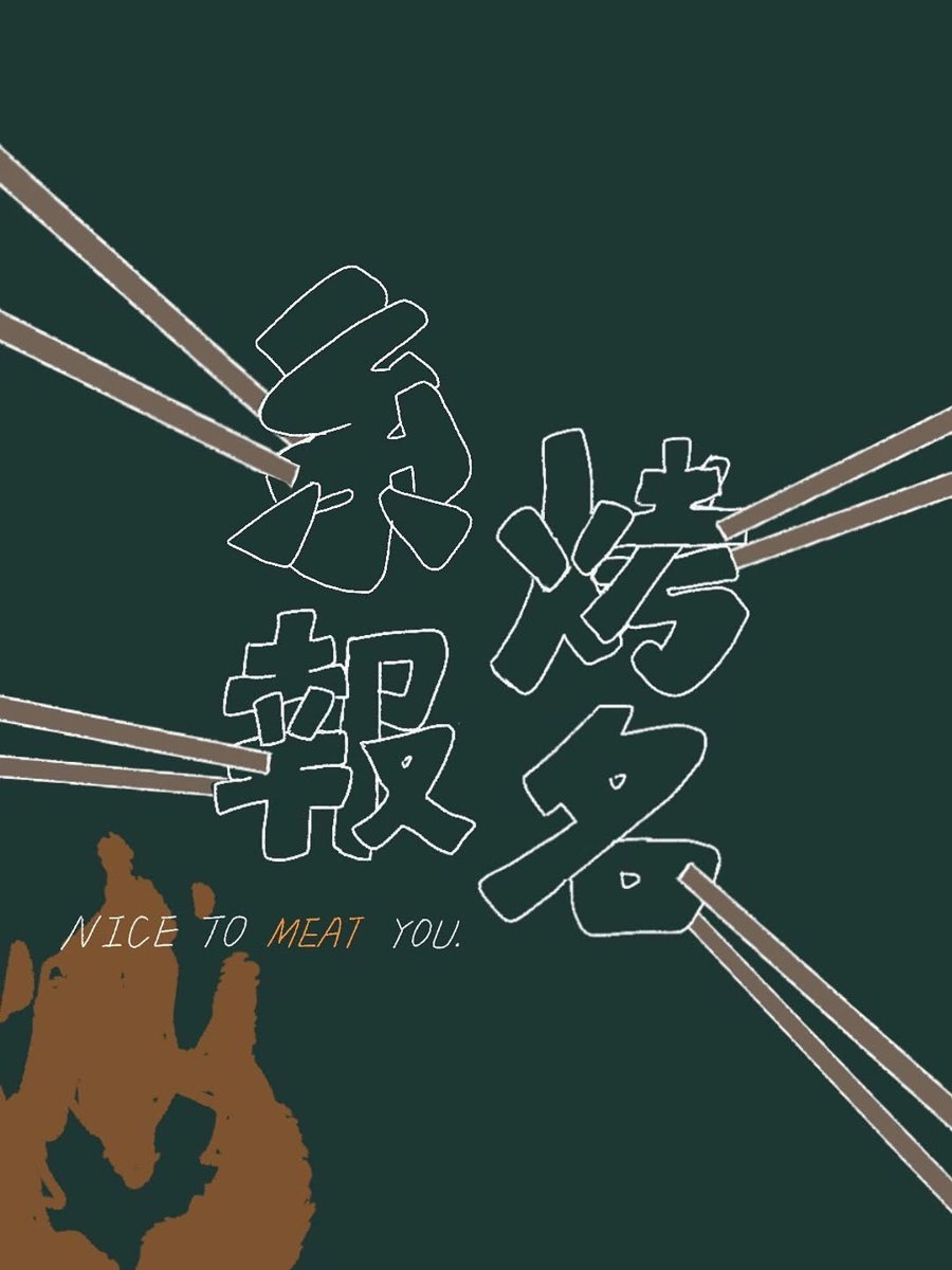 制服系烤 活動海報