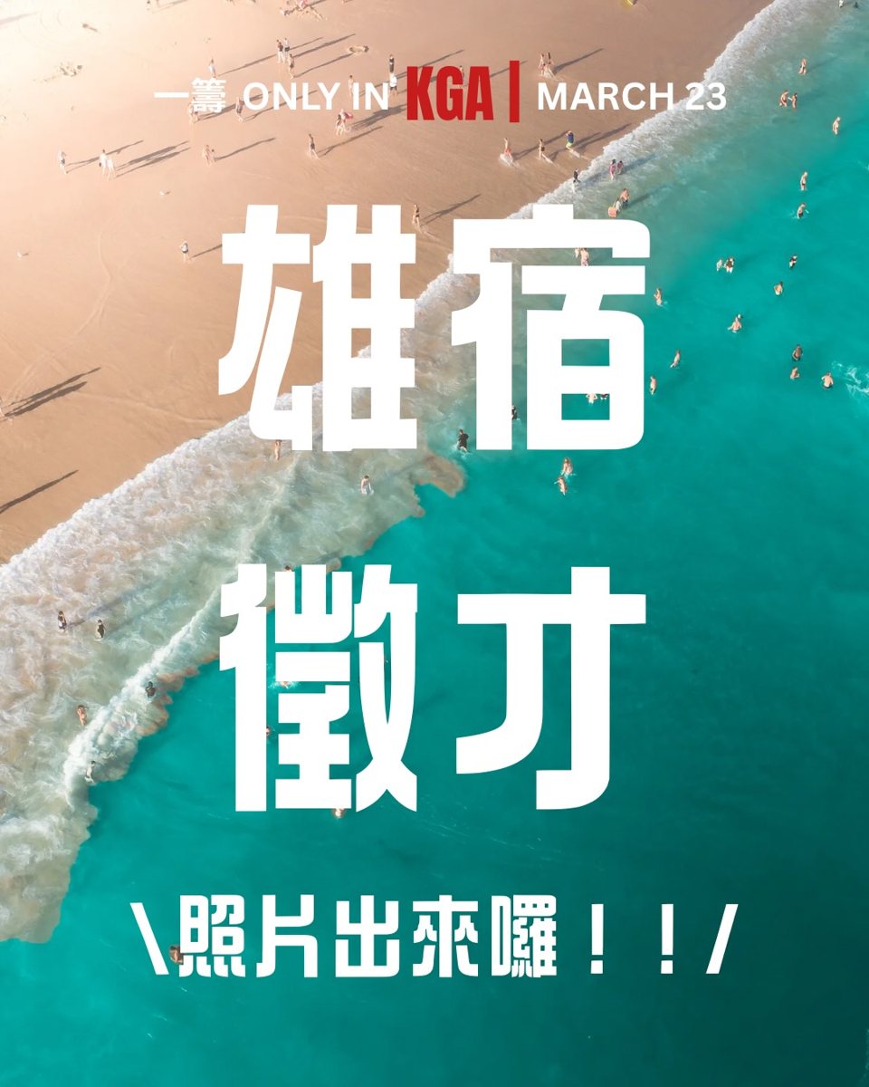 雄宿一籌 活動海報