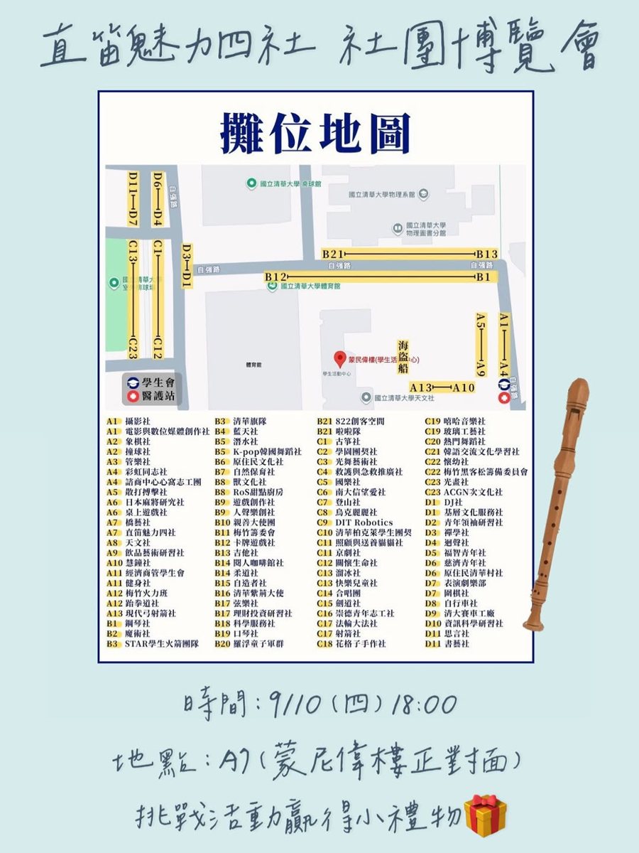 清大社團博覽會－直笛魅力四社 A7 攤位 活動海報
