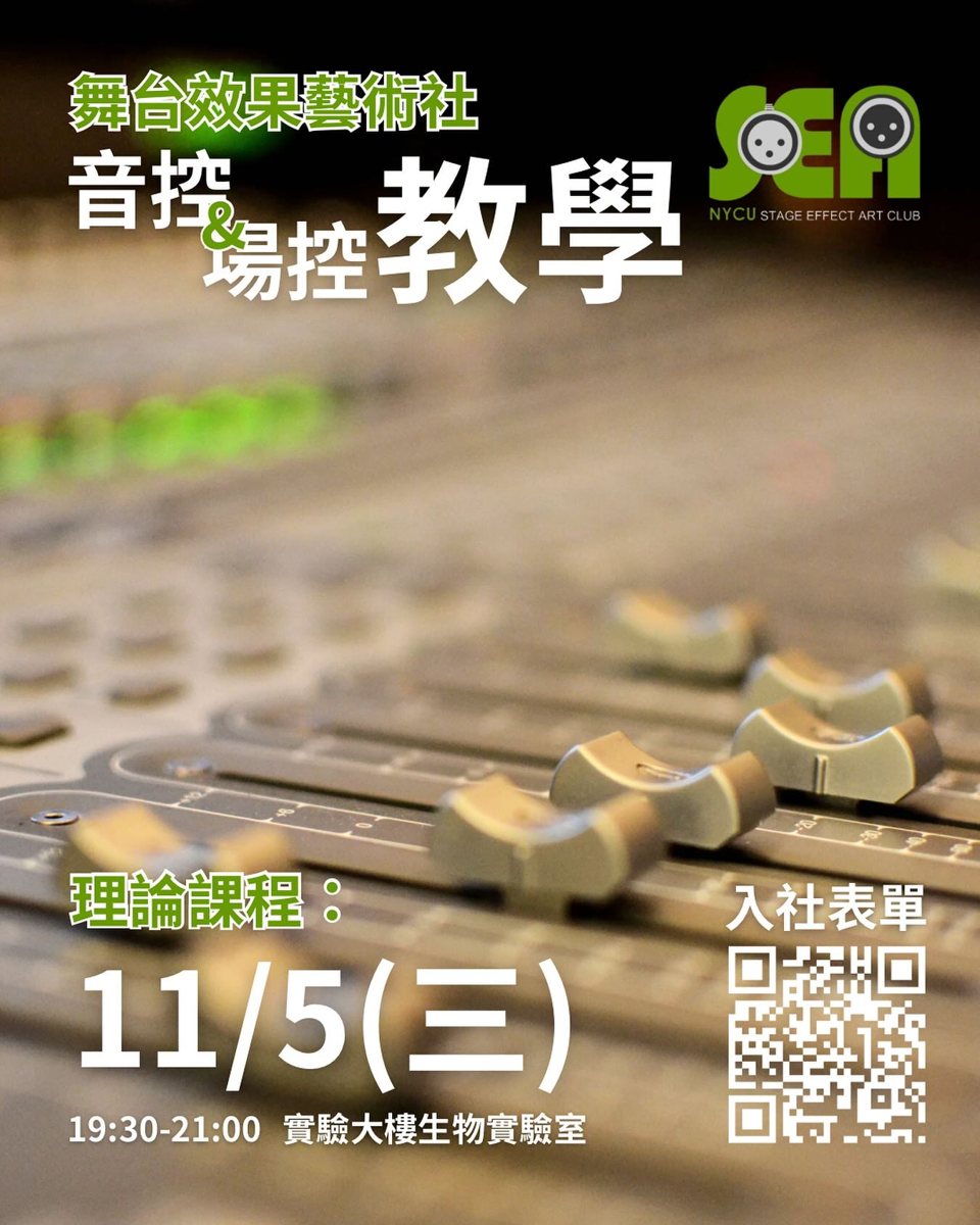音控＆場控教學理論課程 活動海報