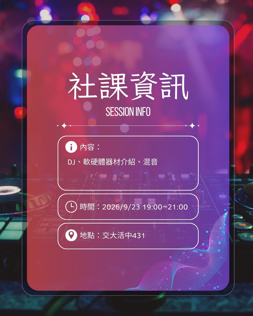DJ 社課 活動海報