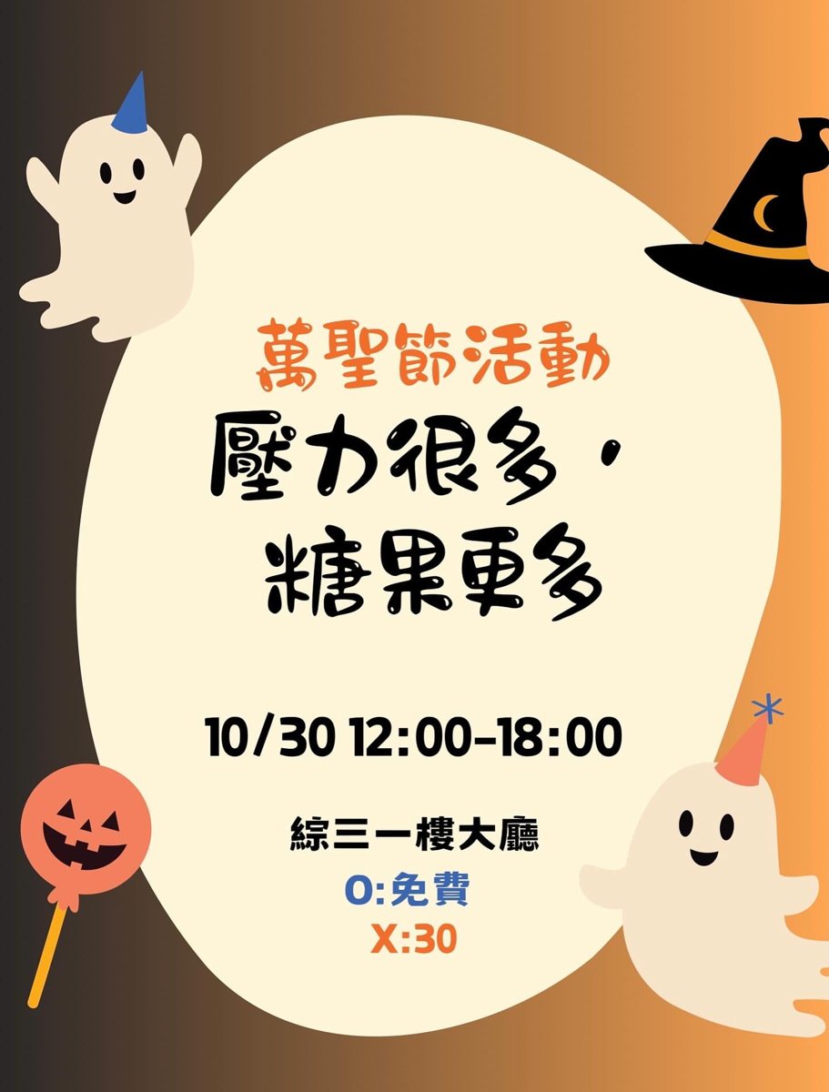 萬聖節活動：壓力很多，糖果更多 活動海報
