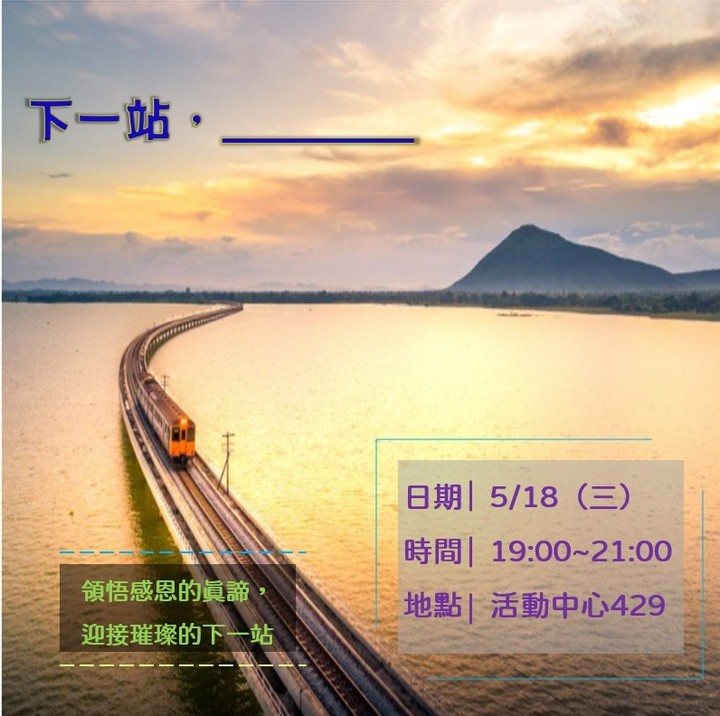 下一站：期末社大 活動海報
