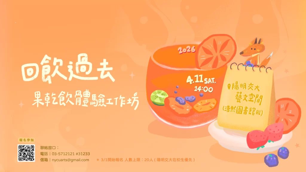回飲果去：果乾飲體驗工作坊 活動海報