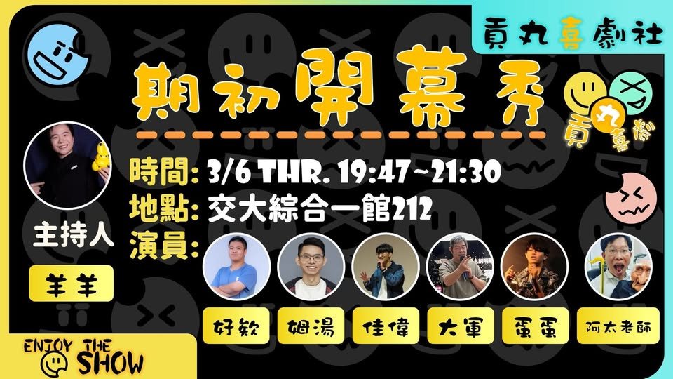 貢丸喜劇社期初開幕秀 活動海報
