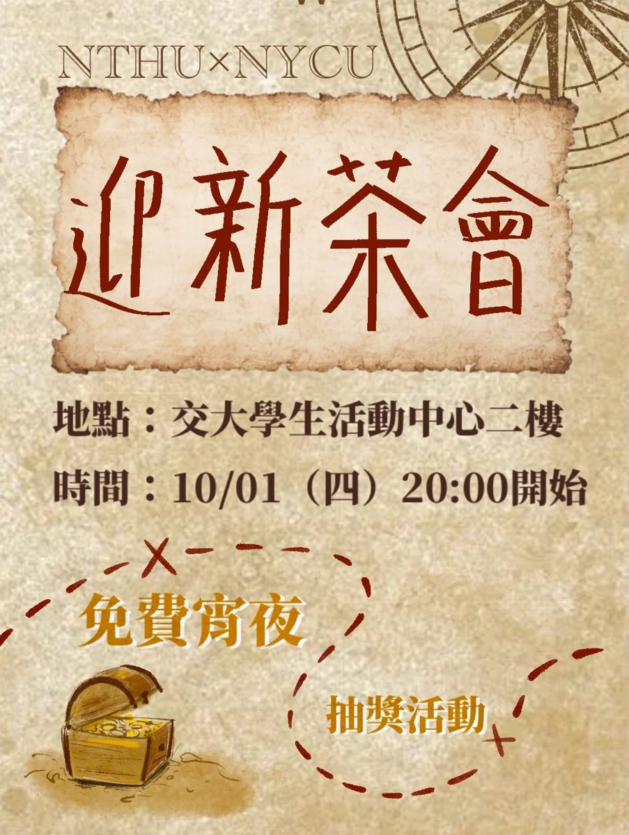清交附中山迎新茶會暨分家大會 活動海報