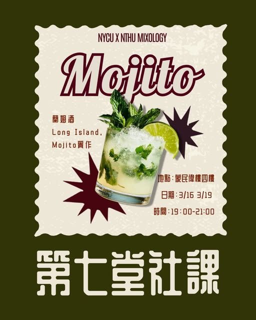 第七堂社課:Mojito 與長島冰茶(3/16 場) 活動海報