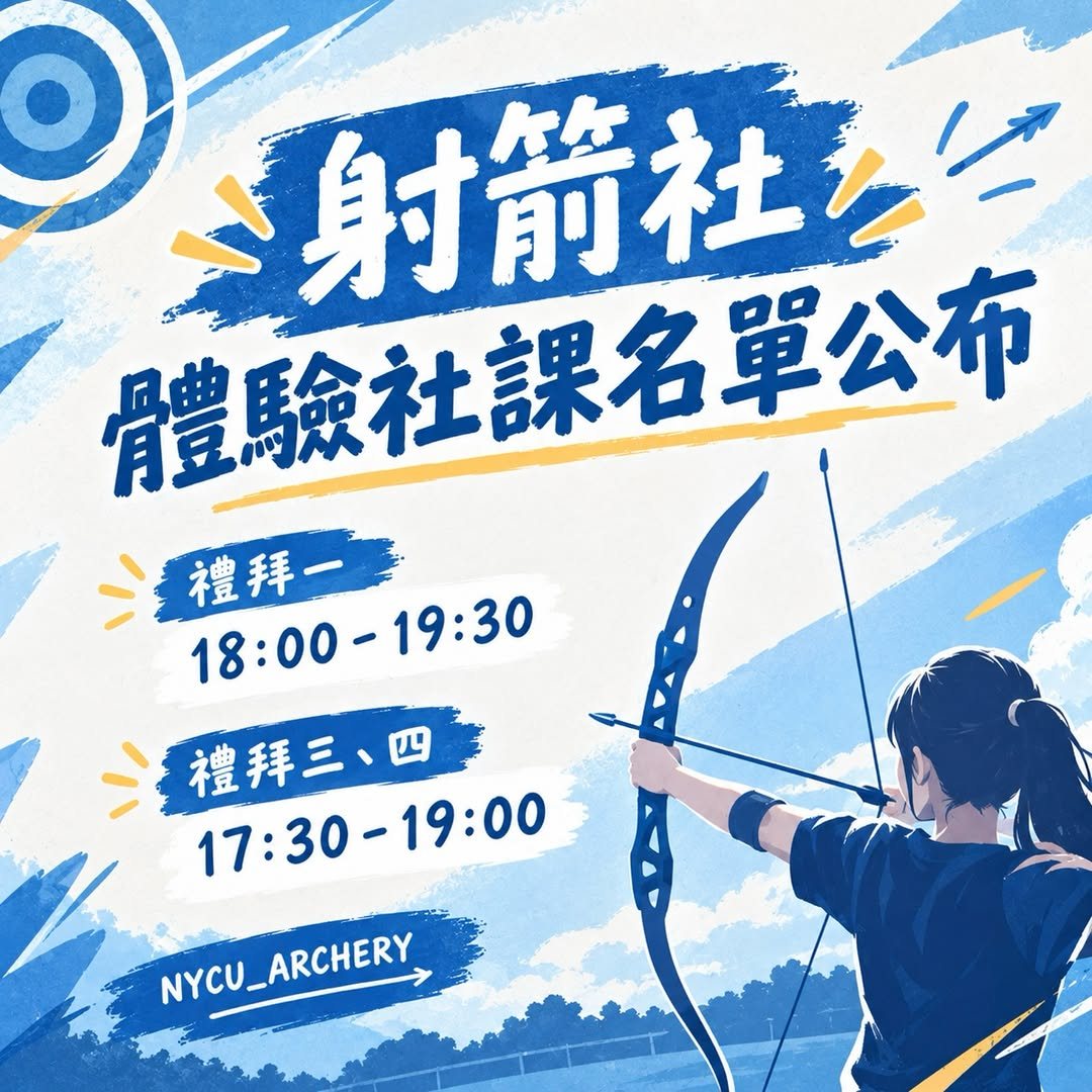 射箭體驗活動 活動海報