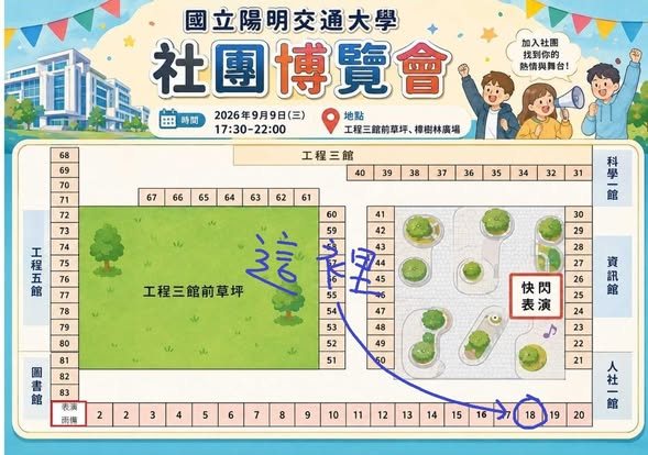 陽明交大社團博覽會－數位音樂創作社攤位 活動海報