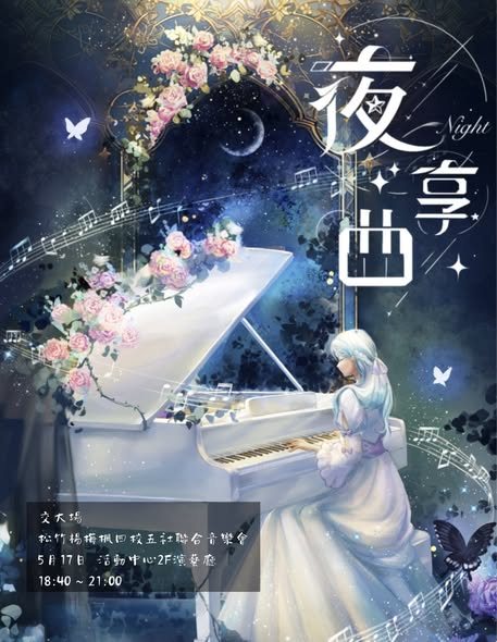松竹楊梅楓五社聯合音樂會《夜・享曲》 活動海報