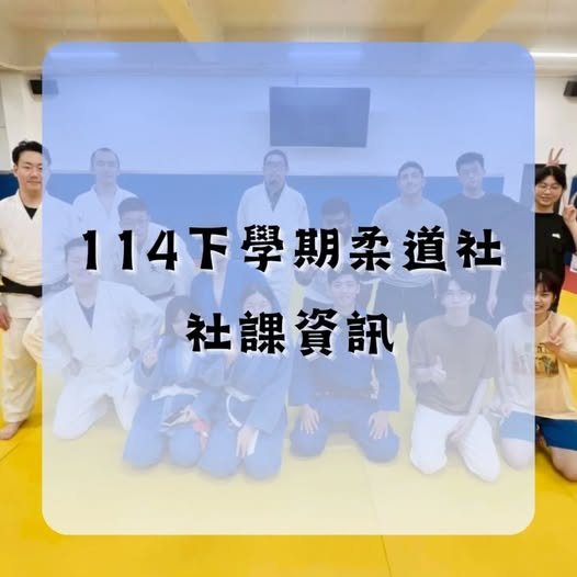 柔道社第一次社課 活動海報