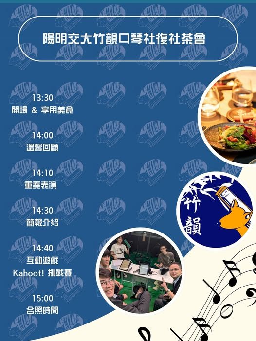 竹韻口琴社復社茶會 活動海報