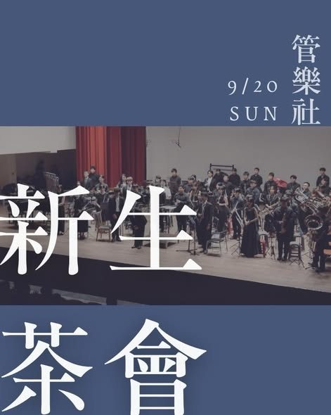 新生茶會 活動海報
