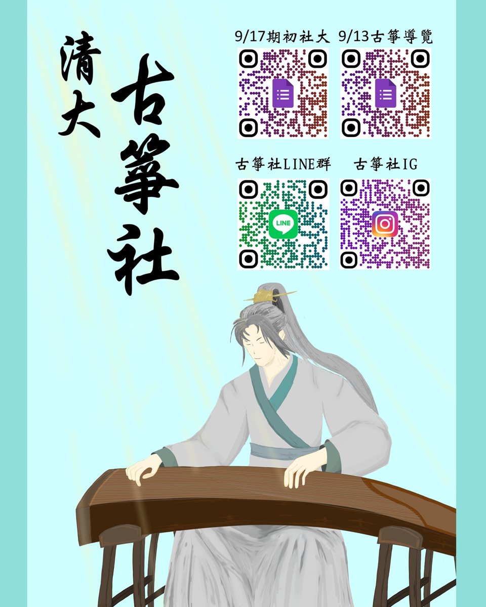 古箏社期初社大 活動海報