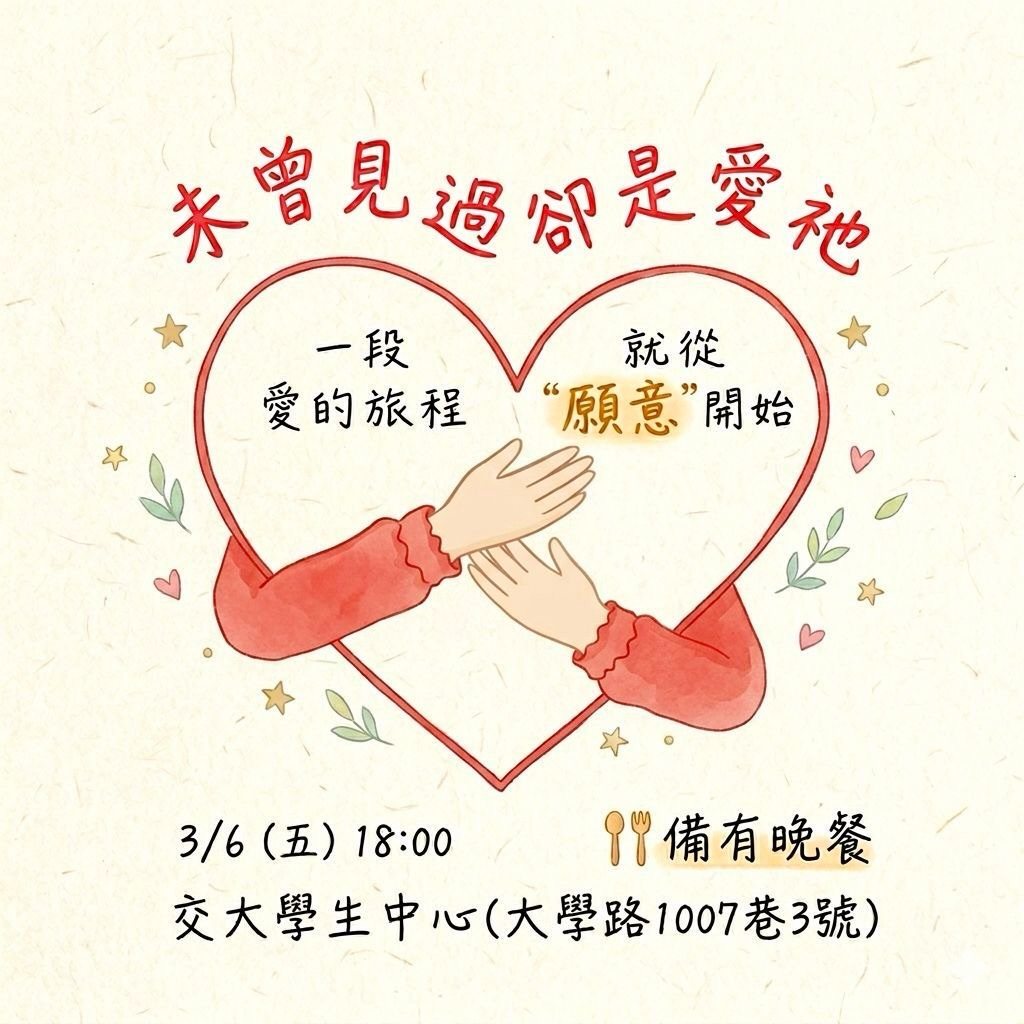 未曾見過卻是愛祂 活動海報
