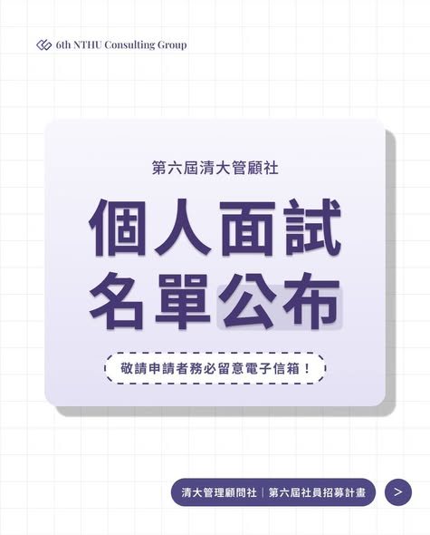 第六屆社員團體面試 活動海報