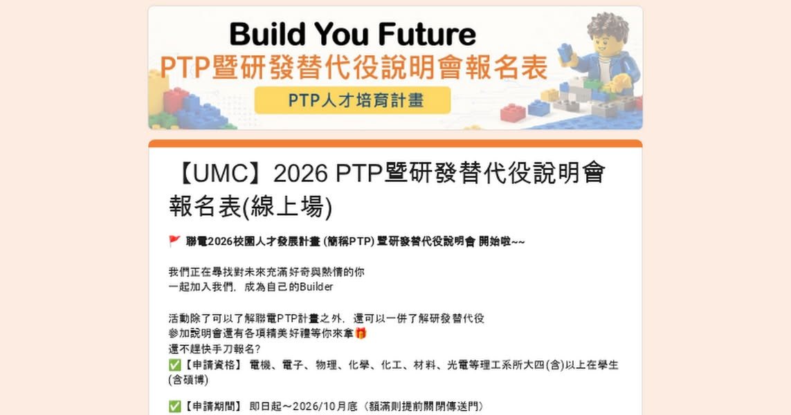 聯電PTP暨研發替代役實體說明會 活動海報