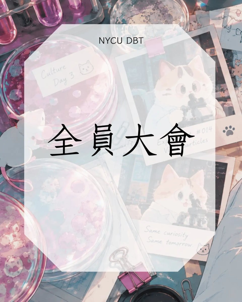 生物科技學系全員大會 活動海報
