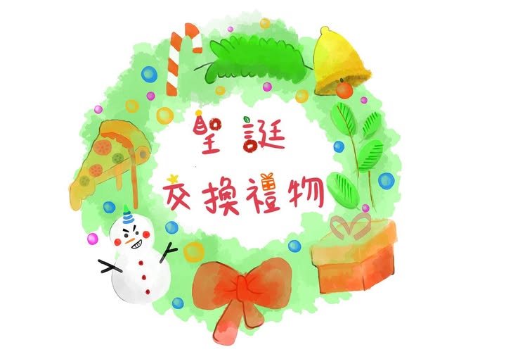 電物系聖誕派對暨交換禮物 活動海報