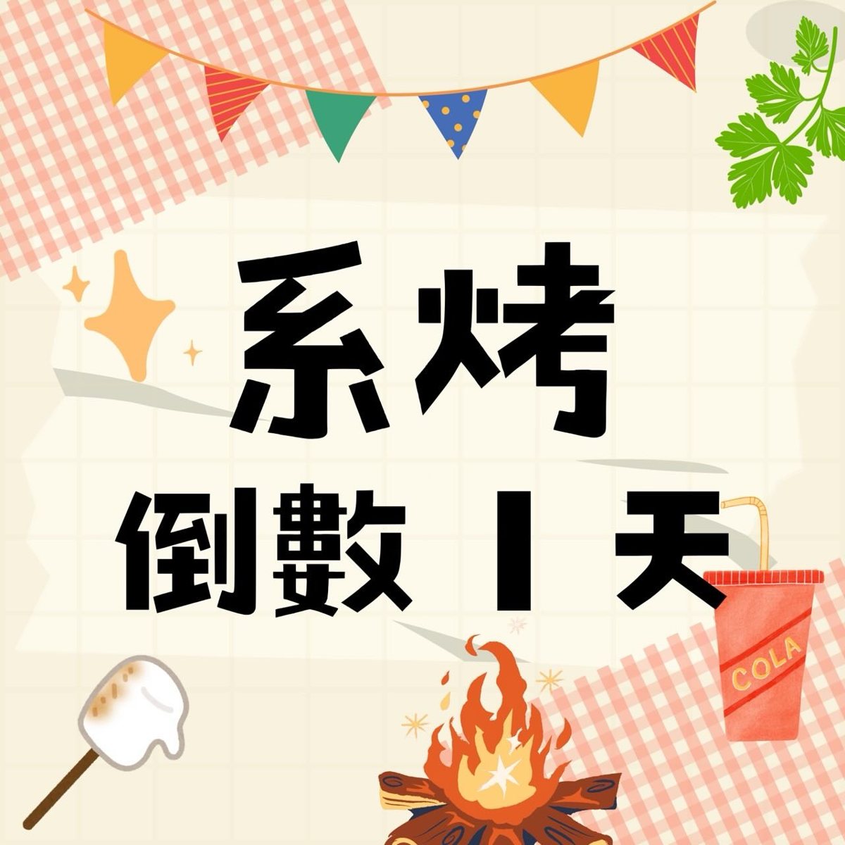 醫放系系烤 活動海報