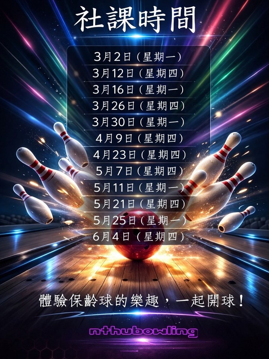 保齡球社社課（3月26日） 活動海報