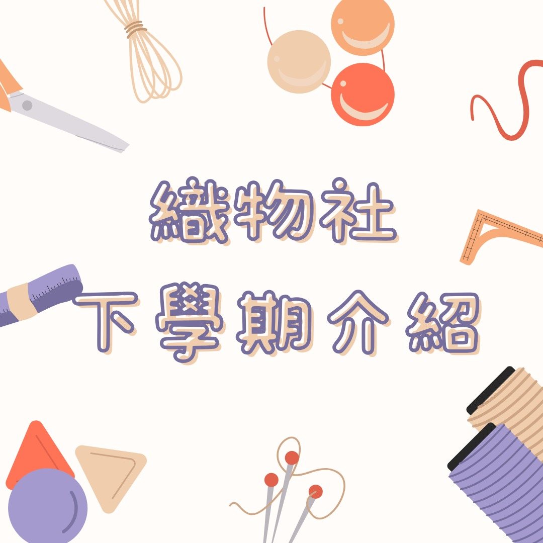 織物社期初介紹會暨第一次社課 活動海報