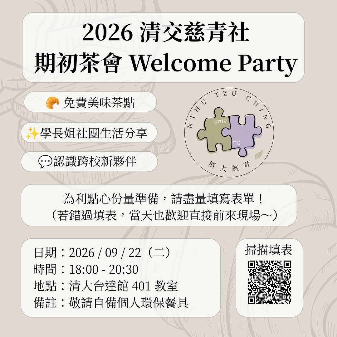 2026 清交慈青社期初茶會 活動海報