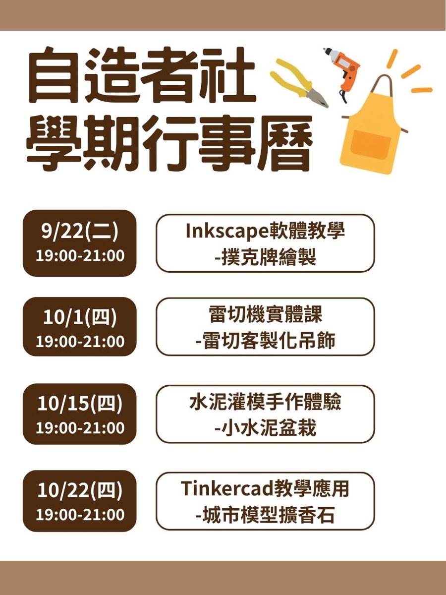 自造者社第一堂社課 活動海報