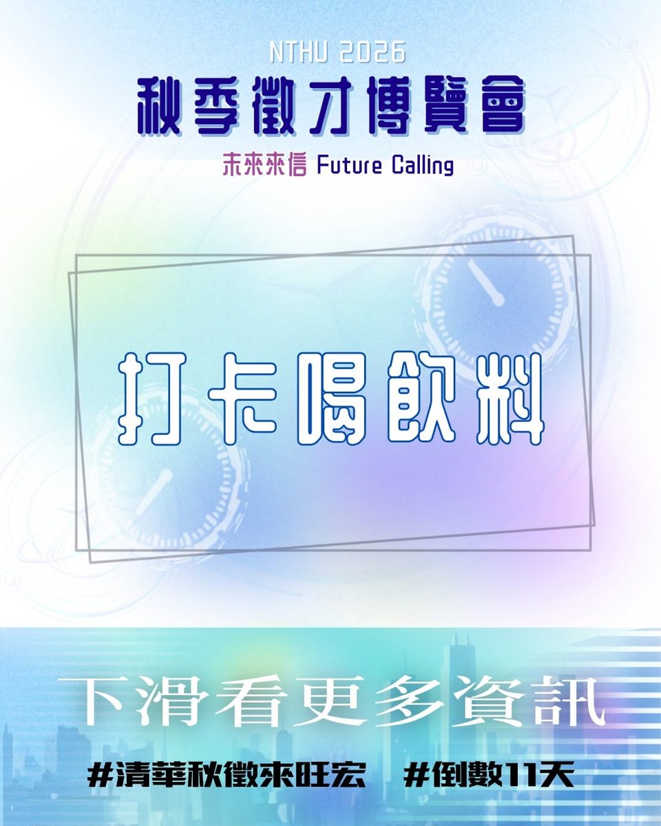 清華秋徵打卡喝飲料 活動海報