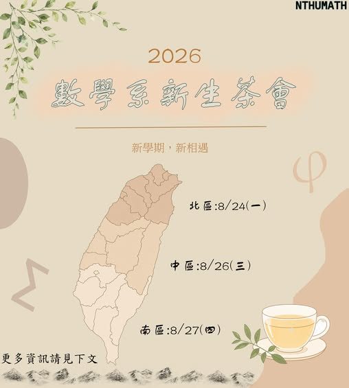 2026 清大數學系新生茶會-中區場 活動海報