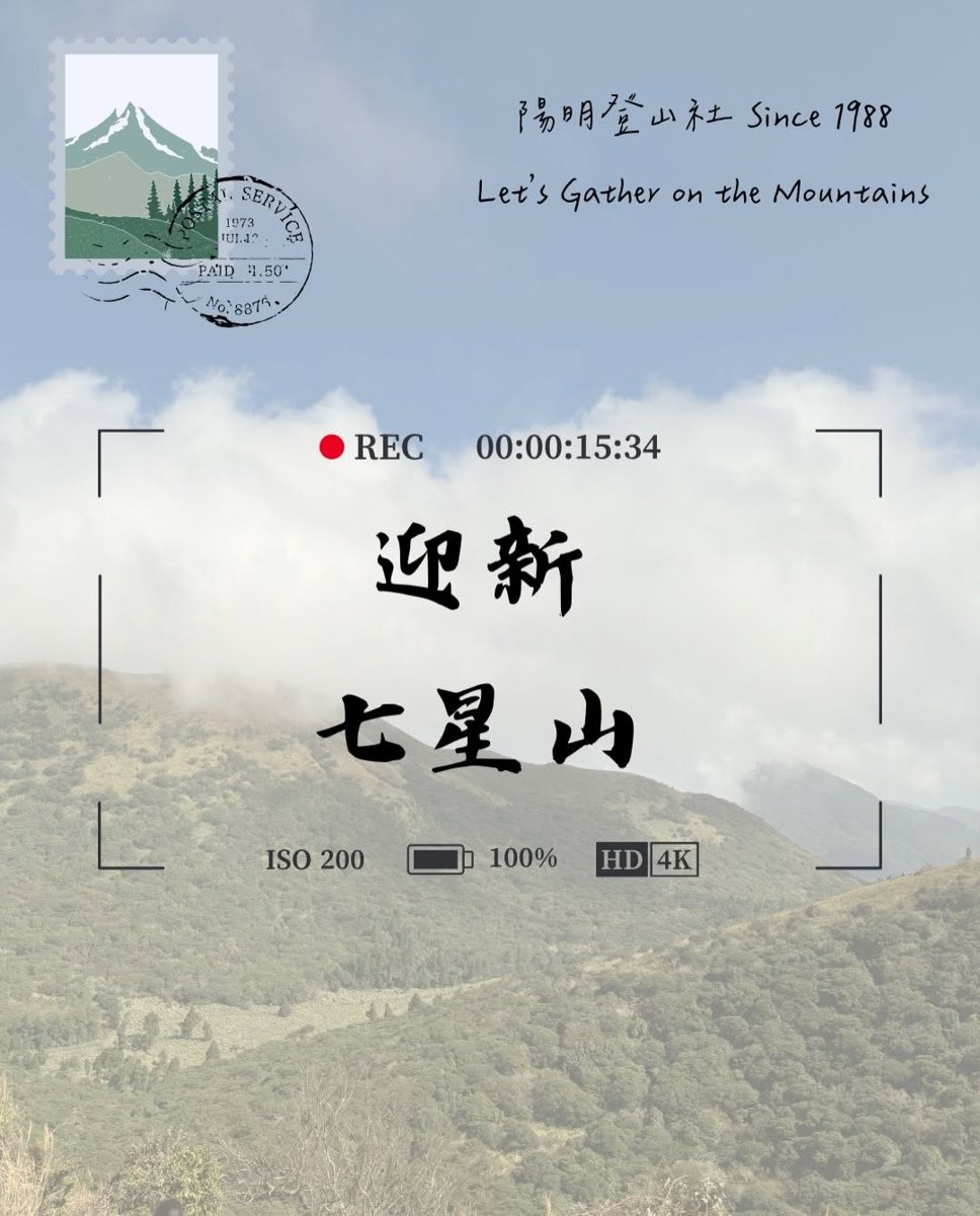 迎新·七星山 活動海報