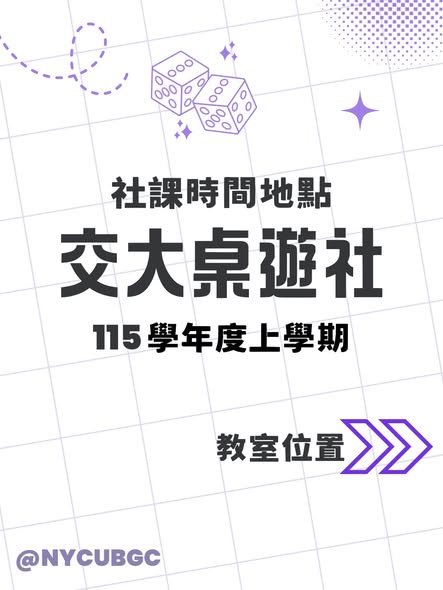 交大桌遊社社課 活動海報
