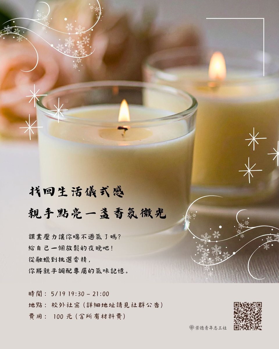 香氛蠟燭手作社課 活動海報