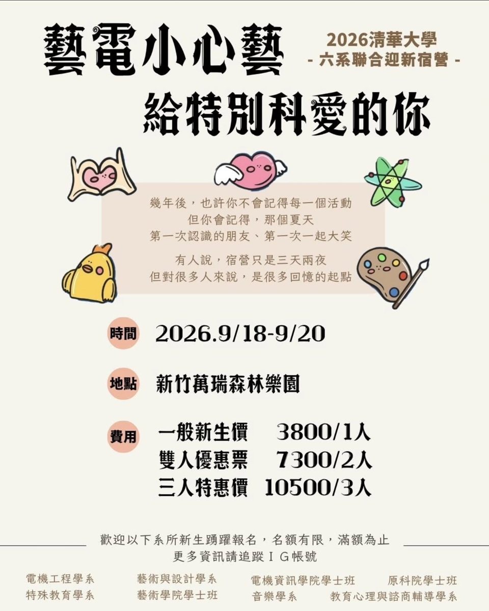 2026 清華大學六系聯合宿營《藝電小心藝》 活動海報