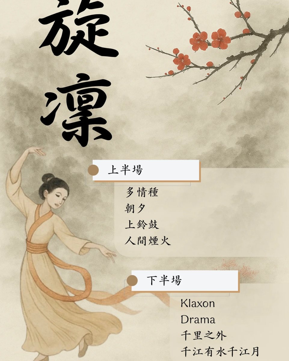 陽明大學民族舞蹈社成果發表 活動海報