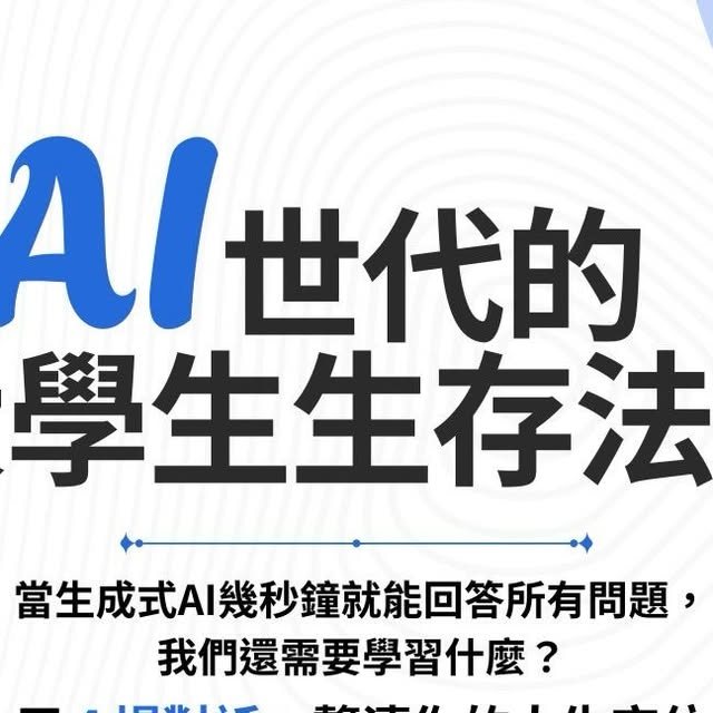 AI世代的大學生生存法則：自信 活動海報