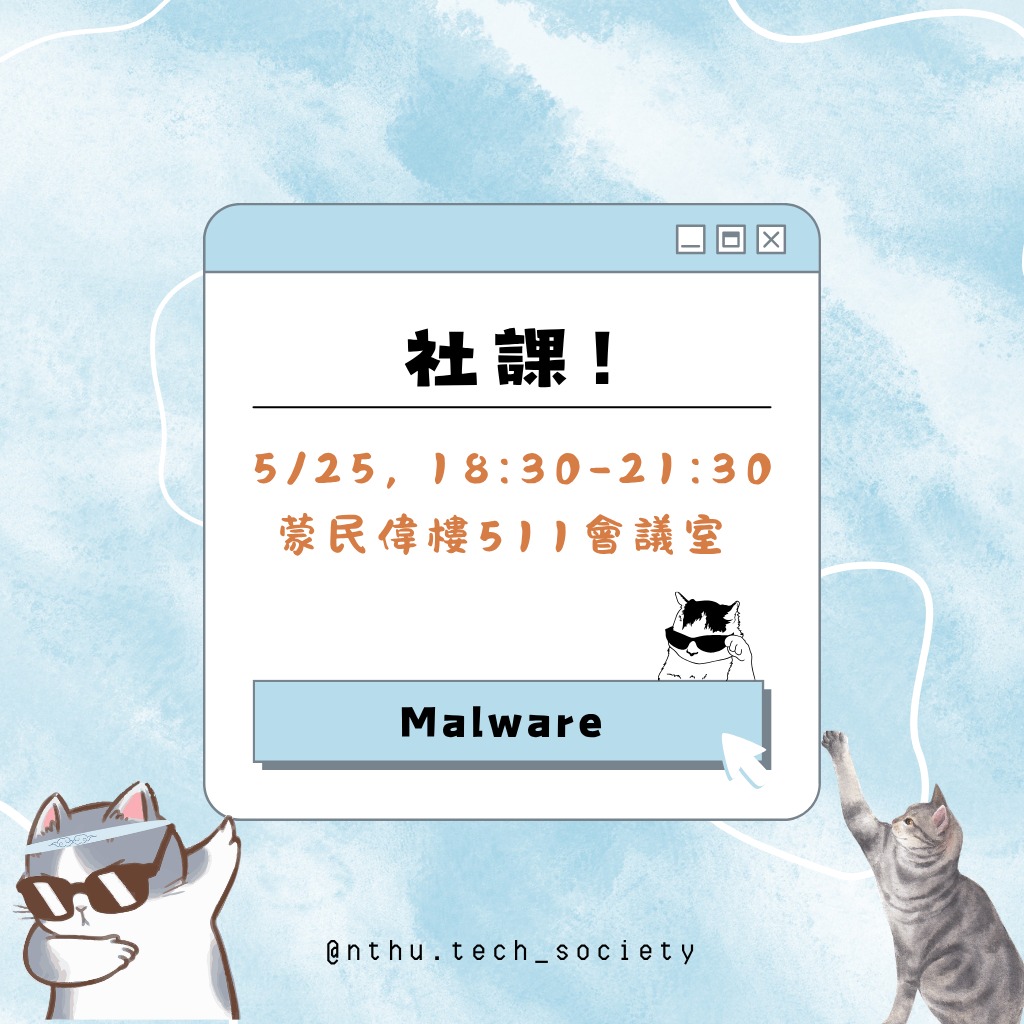 Malware 1：誰動了你的電腦？ 活動海報