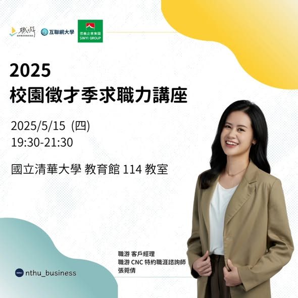 2025 校園徵才季求職力講座 活動海報
