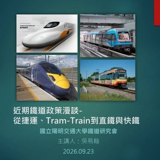 近期鐵道政策漫談：從捷運、Tram-Train到直鐵與快鐵 活動海報