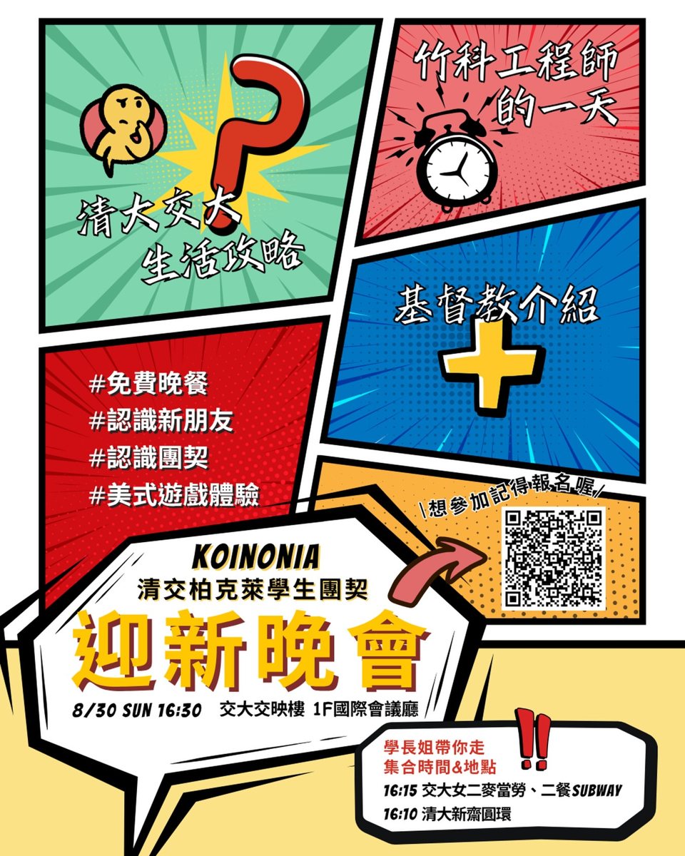 清交柏克萊學生團契迎新晚會 活動海報